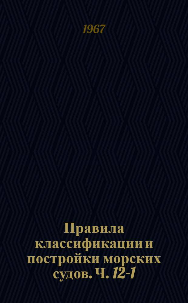 Правила классификации и постройки морских судов. Ч. 12-1 : Радиооборудование