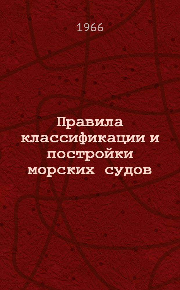 Правила классификации и постройки морских судов : Ч. 1-. Ч. 4 : Спасательные средства