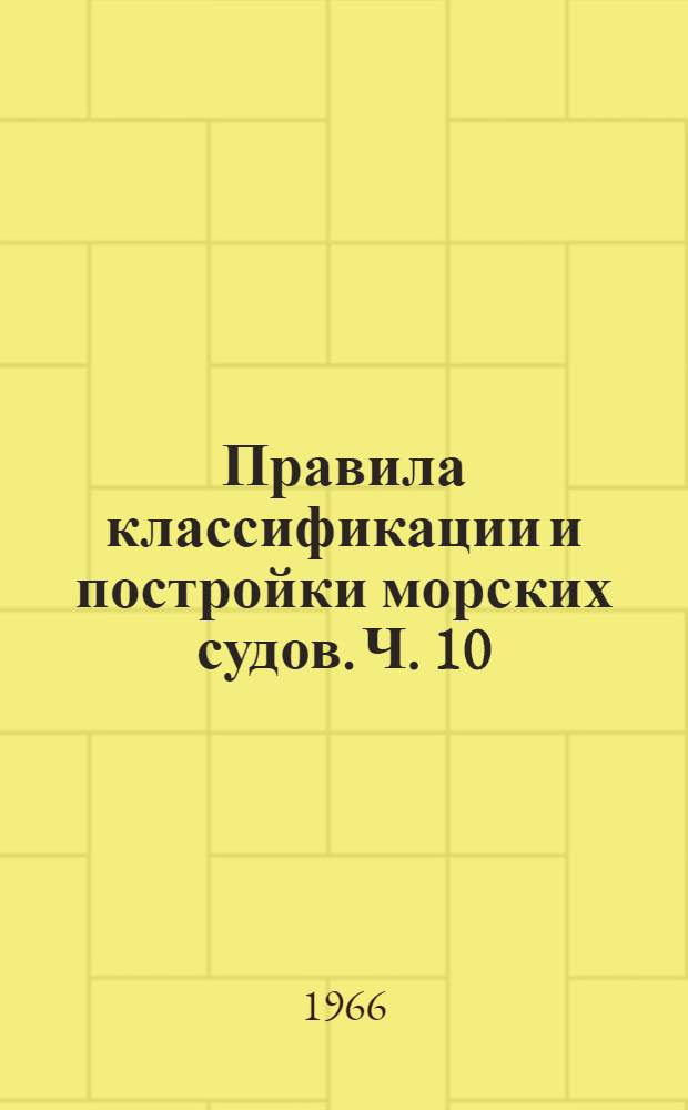 Правила классификации и постройки морских судов. Ч. 10 : Паровые котлы