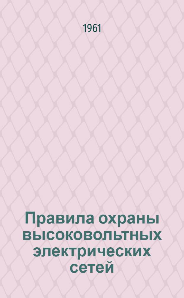 Правила охраны высоковольтных электрических сетей : Утв. Советом Министров СССР 30/XI 1953 г