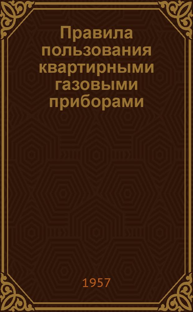Правила пользования квартирными газовыми приборами
