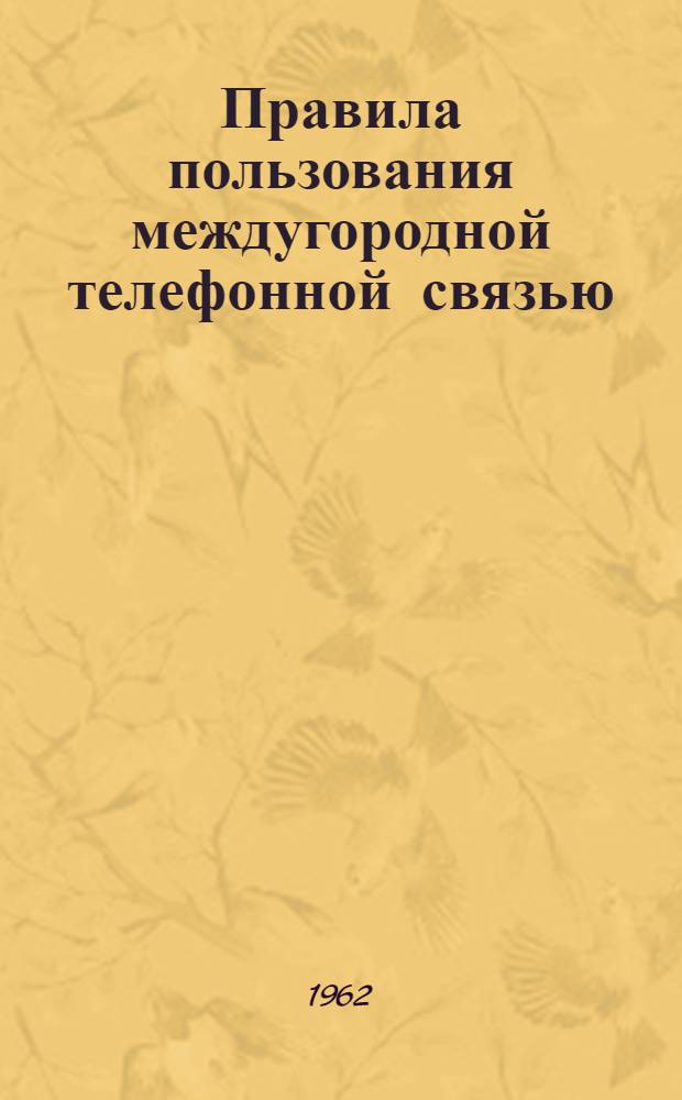 Правила пользования междугородной телефонной связью : Утв. 3/IV 1961 г