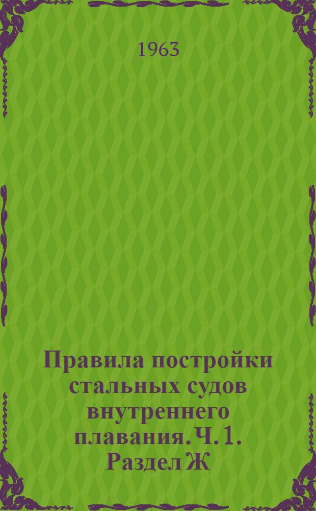 Правила постройки стальных судов внутреннего плавания. Ч. 1. Раздел Ж : Сигнальные средства и устройства