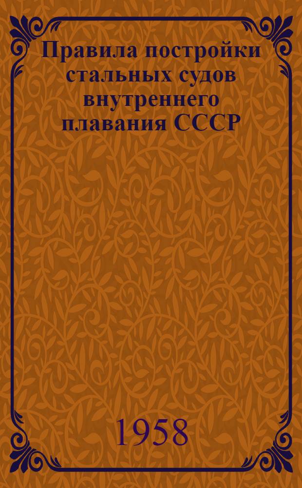 Правила постройки стальных судов внутреннего плавания СССР : Ч. 1-