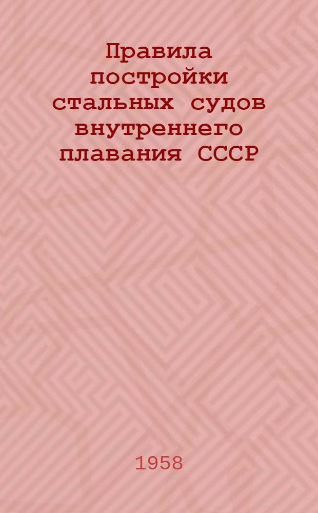Правила постройки стальных судов внутреннего плавания СССР : Ч. 1-. Ч. 1. Раздел 3 : Надводный борт и грузовая марка