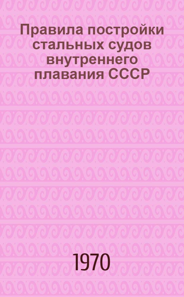 Правила постройки стальных судов внутреннего плавания СССР : Ч. 1-. Ч. 2 : Корпус