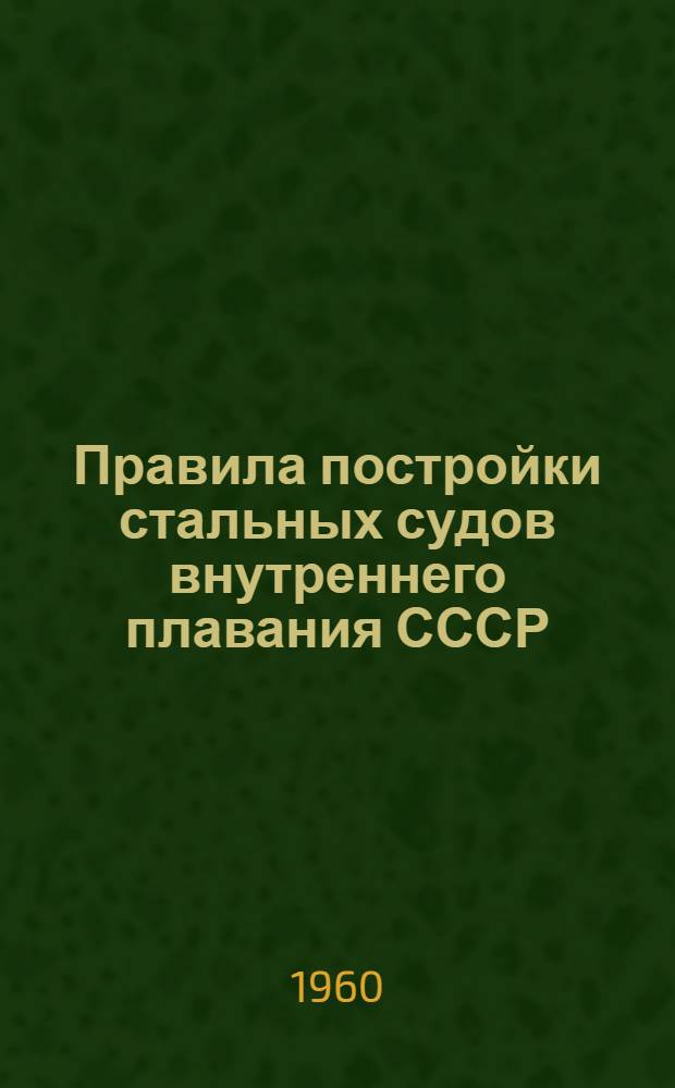 Правила постройки стальных судов внутреннего плавания СССР : Ч. 1-. Ч. 4 : Противопожарное оборудование и снабжение судов внутреннего плавания