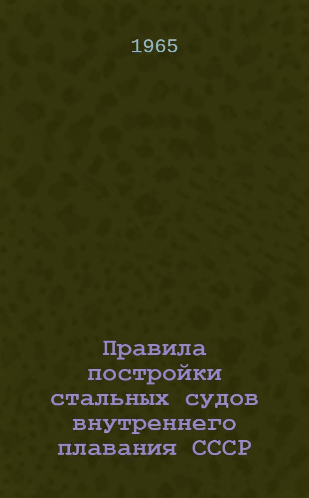 Правила постройки стальных судов внутреннего плавания СССР : Ч. 1-. Ч. 6. Раздел 2 : Надводный борт и грузовая марка