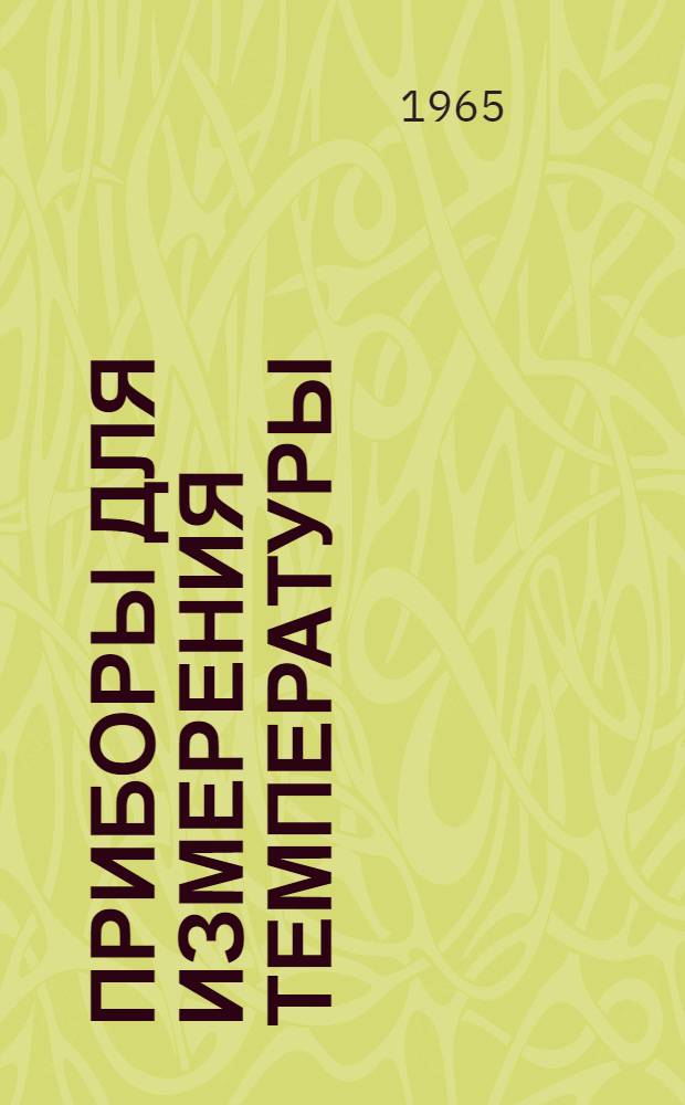Приборы для измерения температуры : Номенклатурный справочник