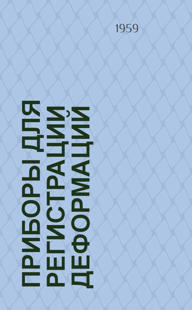 Приборы для регистрации деформаций : Сборник статей : Сб. 1-