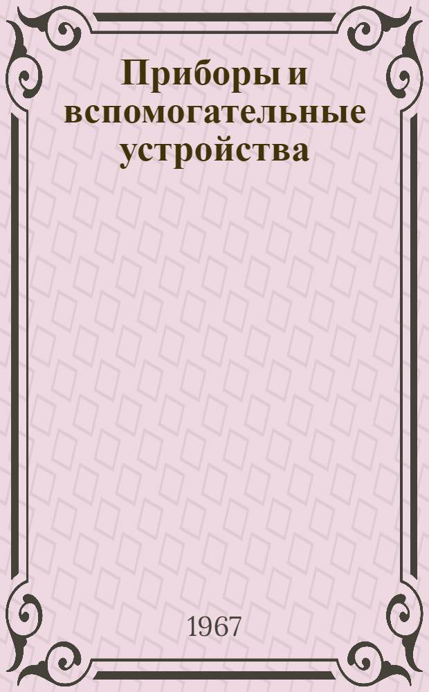 Приборы и вспомогательные устройства : Способы установки на фасадах щитов и пультов : В 8 т. : Утв. 29/I 1968 г. : Т. 1-
