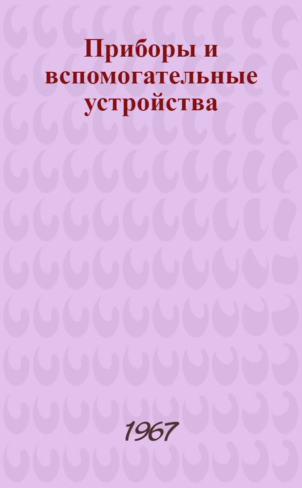 Приборы и вспомогательные устройства : Способы установки на фасадах щитов и пультов [В 8 т.] Утв. 29/I 1968 г. Т. 1-. Т. 3 : Измерение и регулирование состава и качества вещества