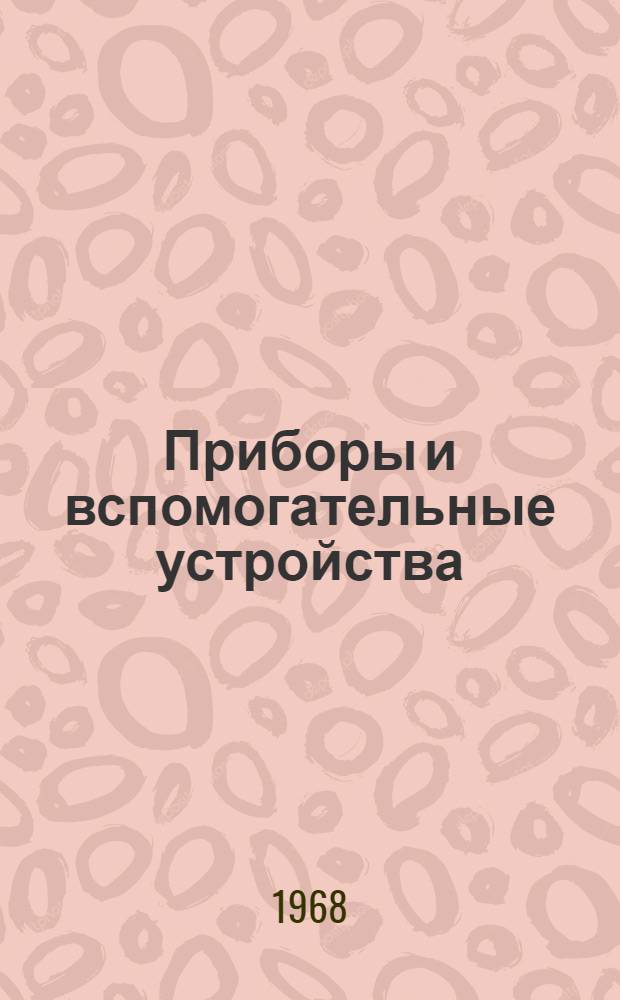 Приборы и вспомогательные устройства : Способы установки на фасадах щитов и пультов [В 8 т.] Утв. 29/I 1968 г. Т. 1-. Т. 7 : Электроизмерительные приборы