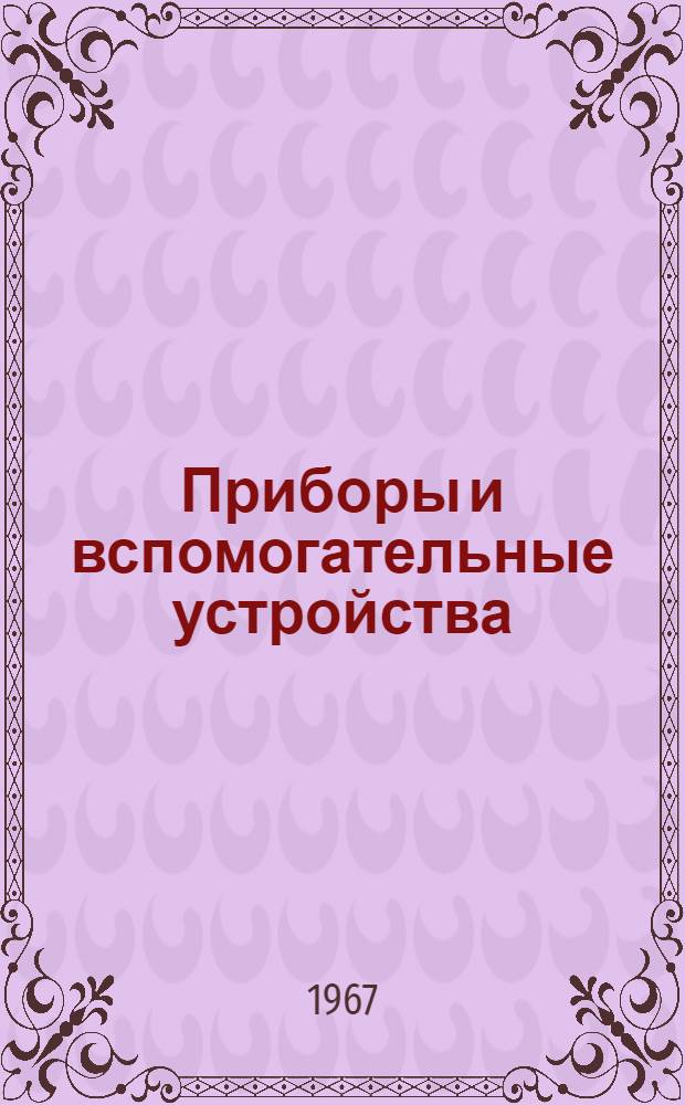 Приборы и вспомогательные устройства : Способы установки на фасадах щитов и пультов [В 8 т.] Утв. 29/I 1968 г. Т. 1-. Т. 8 : Аппаратура сигнализации и управления