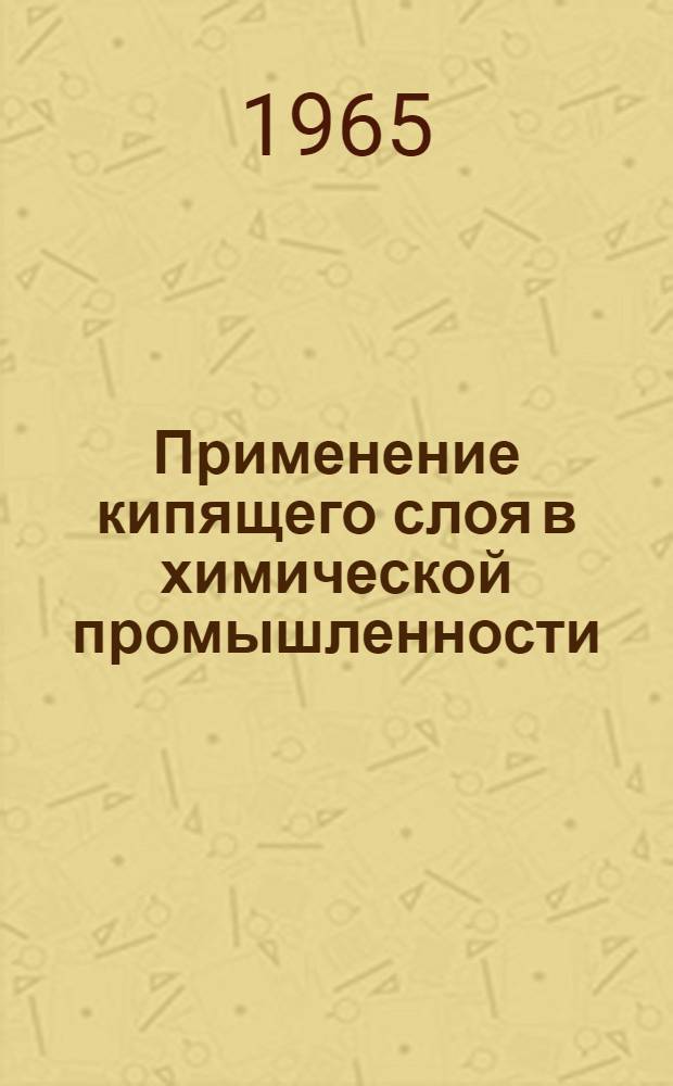 Применение кипящего слоя в химической промышленности : (Материалы конференции) Ч. 1-. Ч. 1 : Перспективы и направления применения кипящего слоя в химической промышленности