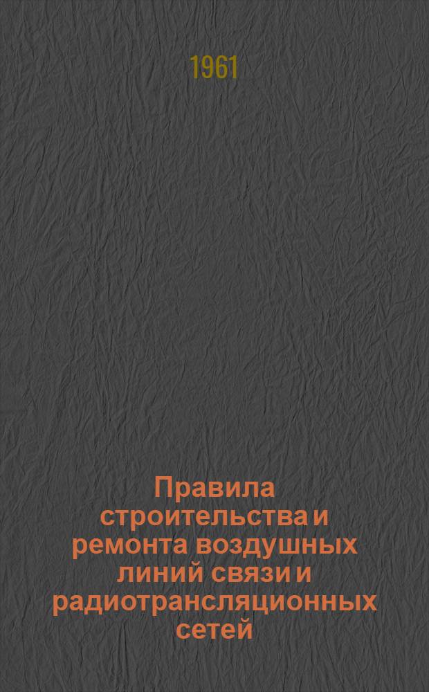 Правила строительства и ремонта воздушных линий связи и радиотрансляционных сетей : В 4 ч. : Ч. 1-