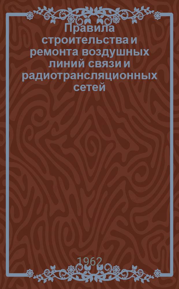 Правила строительства и ремонта воздушных линий связи и радиотрансляционных сетей : [В 4 ч.] Ч. 1-. [Ч. 1 : Строительство и ремонт воздушных линий связи и радиотрансляционных сетей]