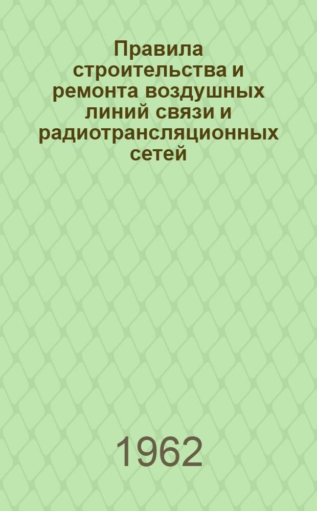 Правила строительства и ремонта воздушных линий связи и радиотрансляционных сетей : [В 4 ч.] Ч. 1-. Ч. 4 : Защита установок проводной связи и устройств радиотрансляционных сетей от опасных напряжений и токов, возникающих на воздушных линиях связи и радиофикации
