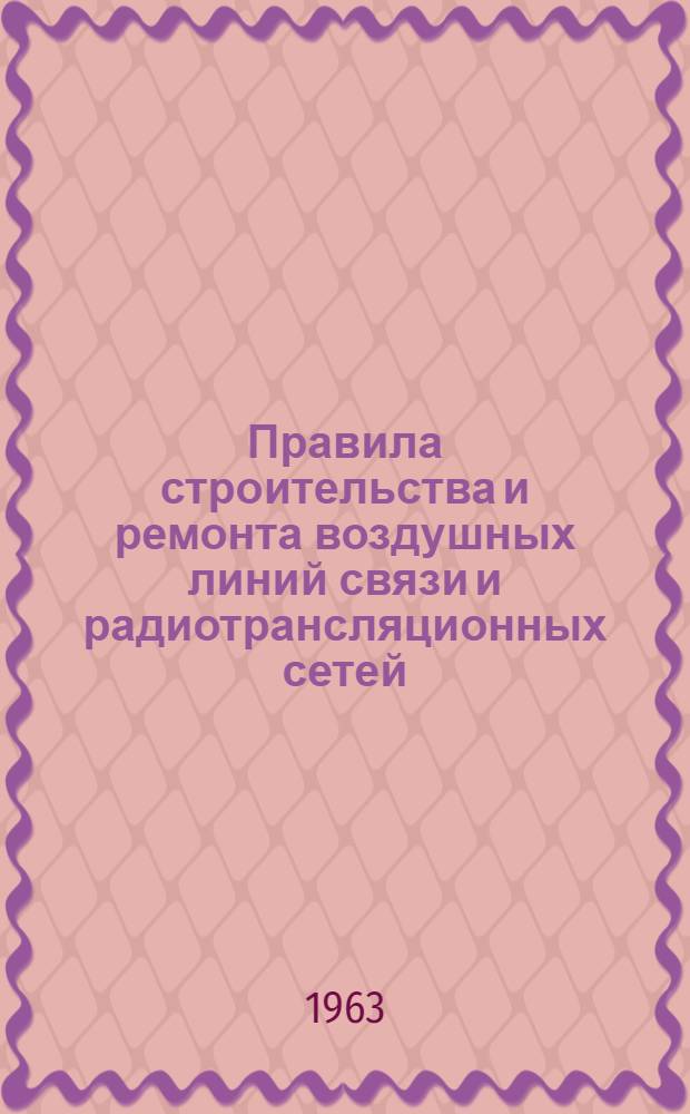 Правила строительства и ремонта воздушных линий связи и радиотрансляционных сетей : [В 4 ч.] Ч. 1-. Ч. 4 : Защита установок проводной связи и устройств радиотрансляционных сетей от опасных напряжений и токов, возникающих на воздушных линиях связи и радиофикации