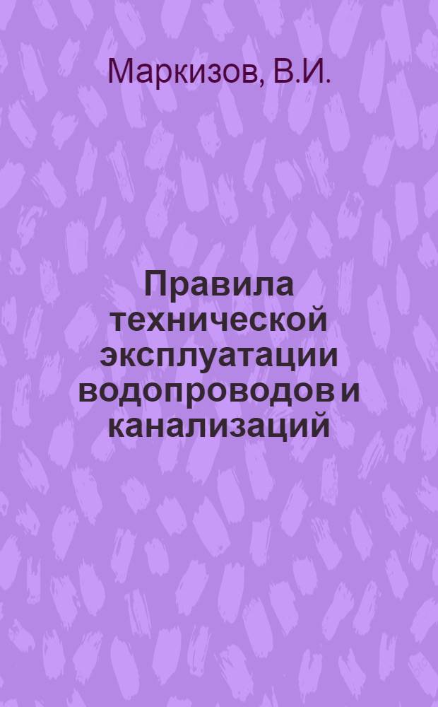 Правила технической эксплуатации водопроводов и канализаций : Утв. 18/IV 1950 г. Вып. 1-. Вып. 3 : Водопровод