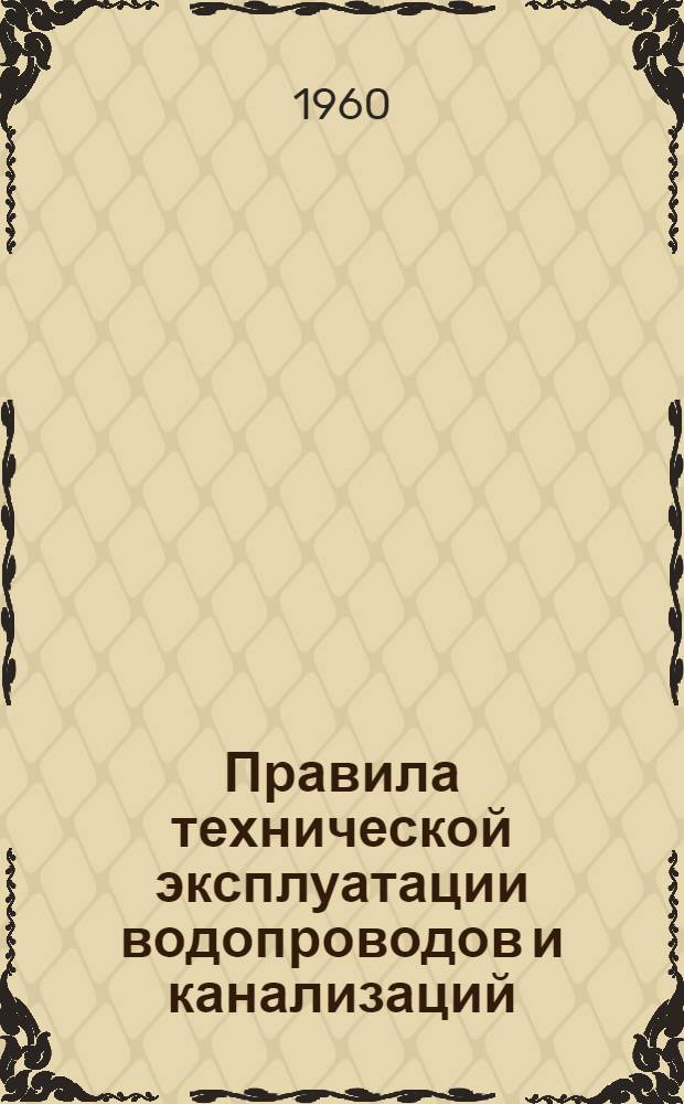 Правила технической эксплуатации водопроводов и канализаций : Утв. 18/IV 1950 г. Вып. 1-. Вып. 4 : Канализация