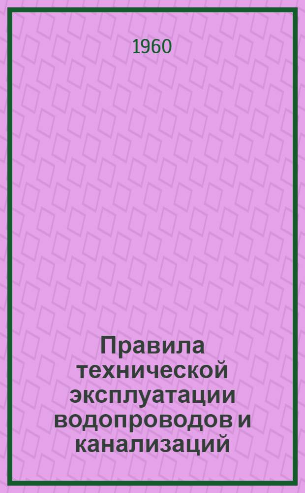Правила технической эксплуатации водопроводов и канализаций : Утв. 18/IV 1950 г. Вып. 1-. Вып. 6 : Насосные станции водопроводов и канализаций