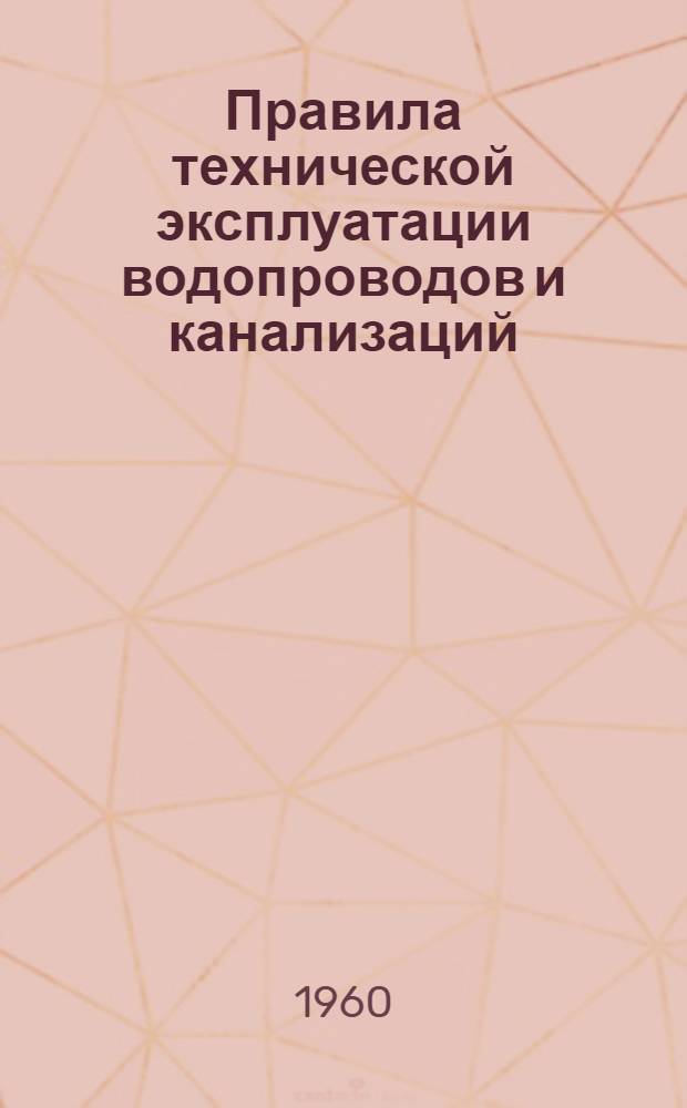 Правила технической эксплуатации водопроводов и канализаций : Утв. 18/IV 1950 г. Вып. 1-. Вып. 7 : Электрооборудование