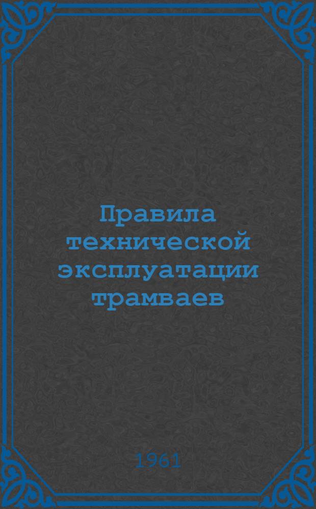 Правила технической эксплуатации трамваев : Утв. 14/IX 1960 г