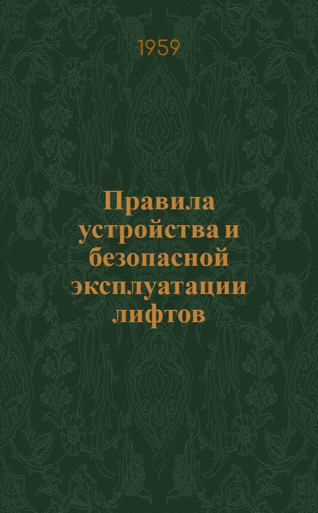 Правила устройства и безопасной эксплуатации лифтов : Обязательные для всех министерств и ведомств : Утв. 29/I 1957 г