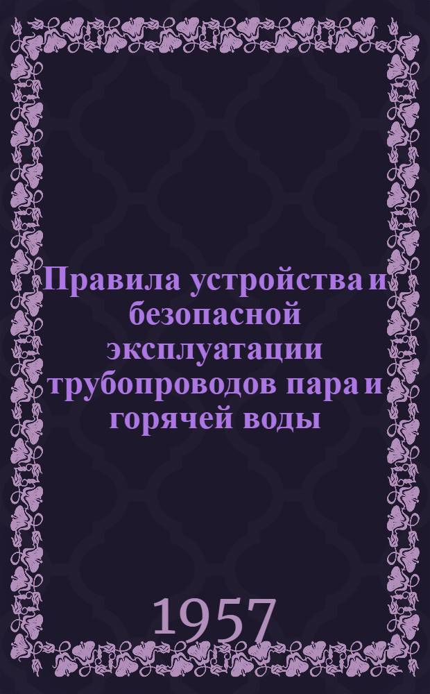 Правила устройства и безопасной эксплуатации трубопроводов пара и горячей воды