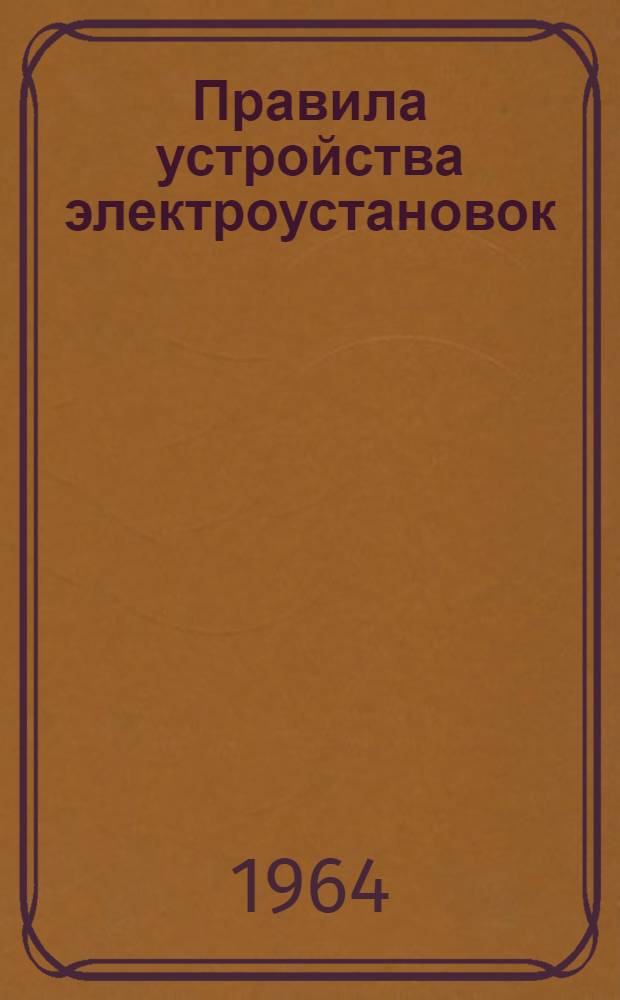 Правила устройства электроустановок