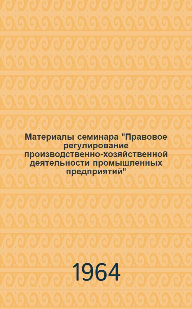 Материалы семинара "Правовое регулирование производственно-хозяйственной деятельности промышленных предприятий" : Сб. 1-. Сб. 2