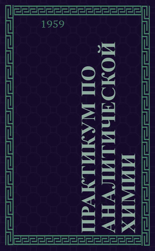 Практикум по аналитической химии : Ч. 1-. Ч. 3 : Количественный анализ