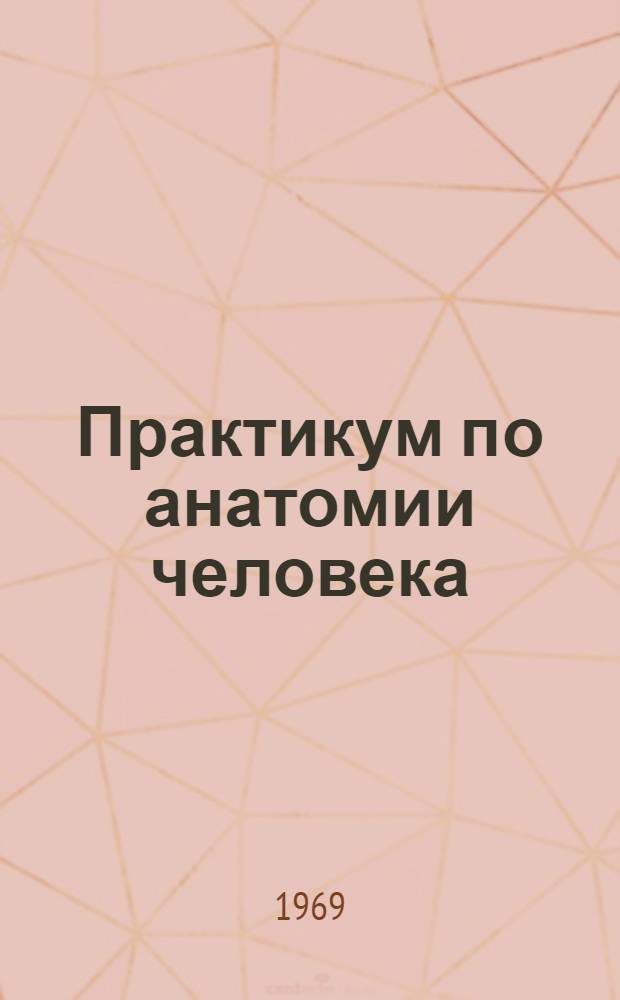 Практикум по анатомии человека : (Для студентов-заочников) : Ч. 1-