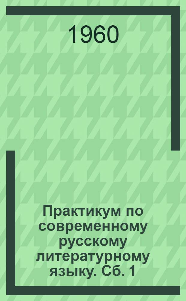 Практикум по современному русскому литературному языку. [Сб.] 1 : Орфография