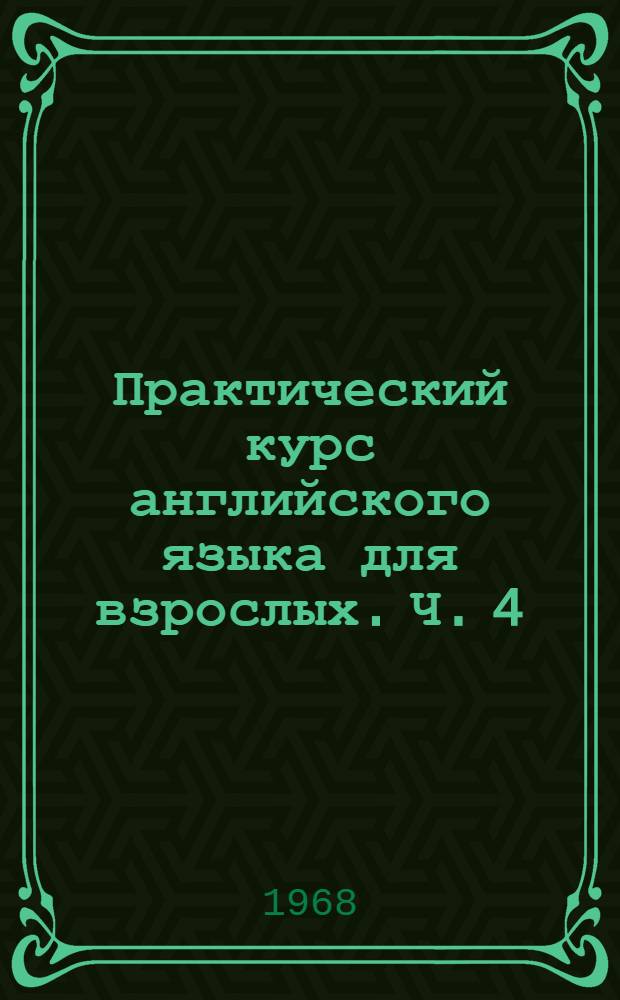 Практический курс английского языка для взрослых. Ч. 4