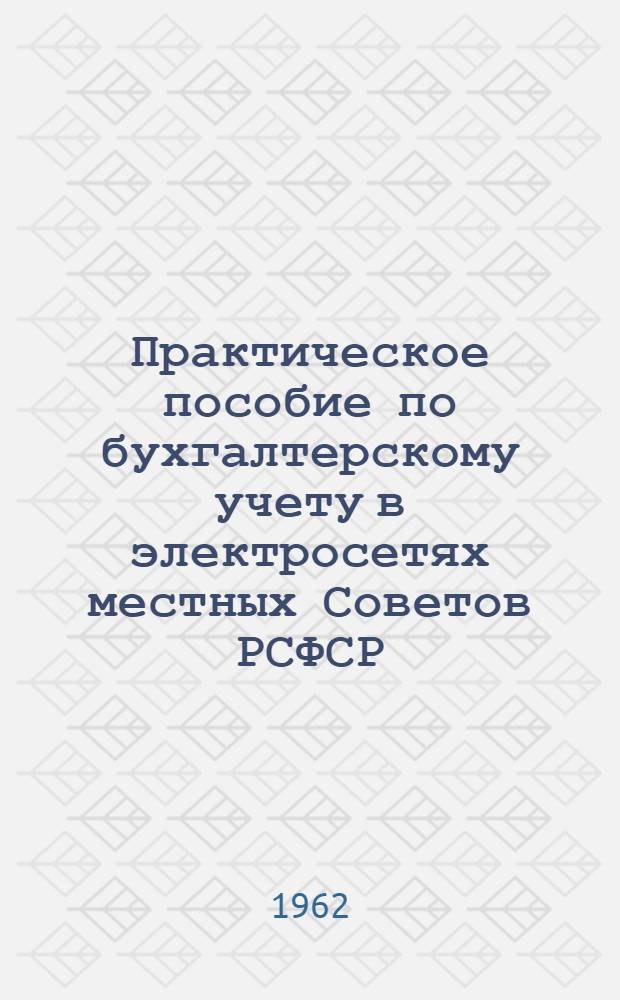 Практическое пособие по бухгалтерскому учету в электросетях местных Советов РСФСР