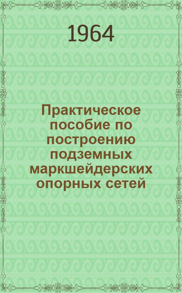 Практическое пособие по построению подземных маркшейдерских опорных сетей