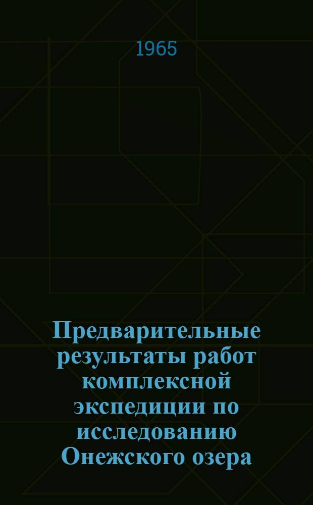 Предварительные результаты работ комплексной экспедиции по исследованию Онежского озера : Сборник статей