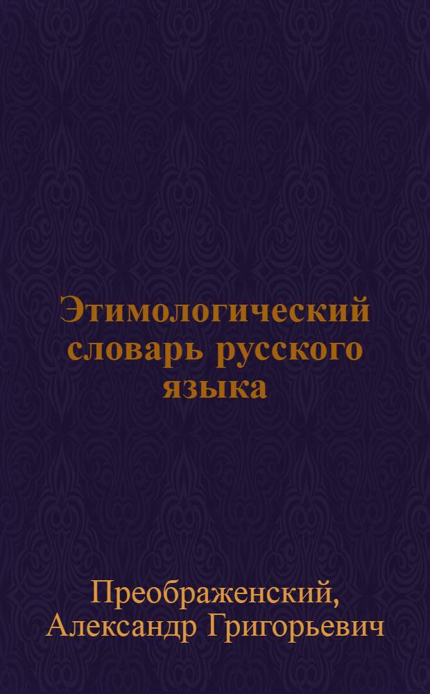 Этимологический словарь русского языка : Т. 1-2