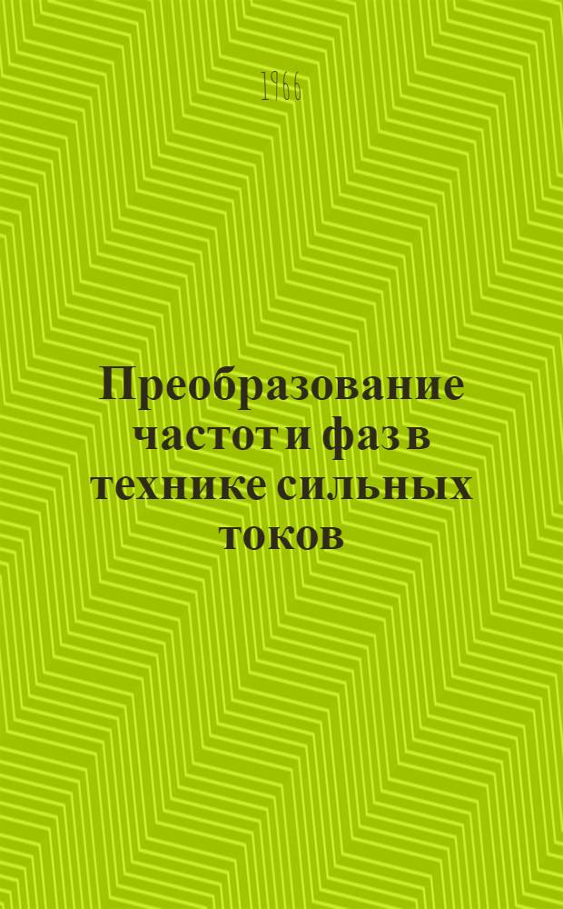 Преобразование частот и фаз в технике сильных токов : Материалы Межвузовской науч.-техн. конференции по преобразованию частот и фаз в технике сильных токов. (г. Иваново, 1964 г.) Вып. 1-2. Вып. 2 : Статические преобразователи частоты и вопросы частотного регулирования