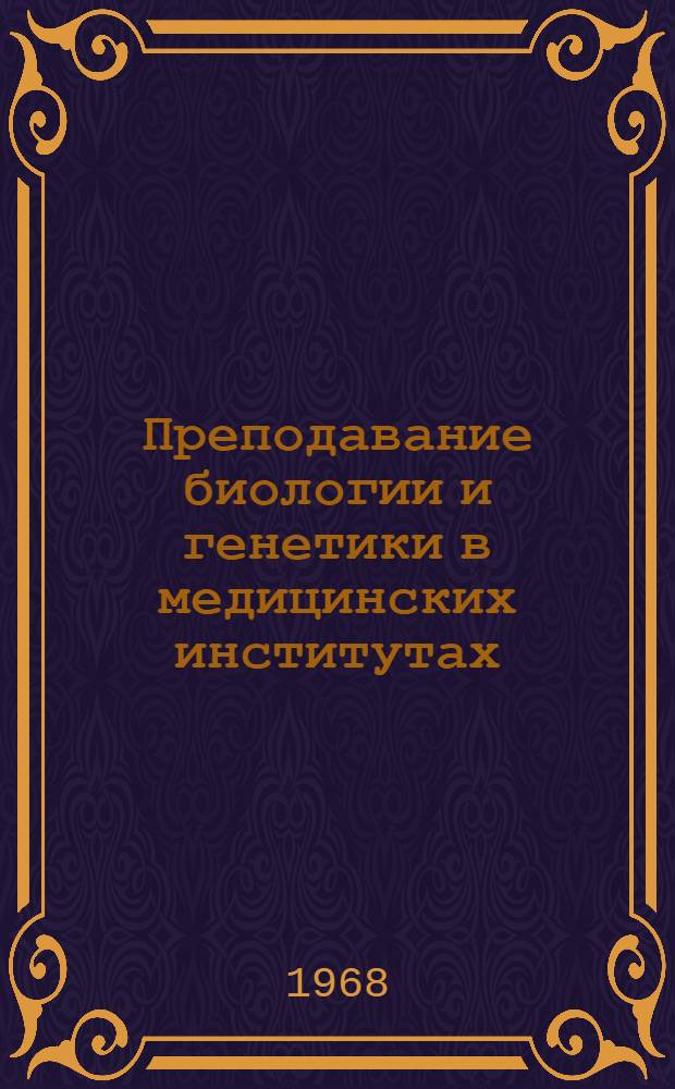 Преподавание биологии и генетики в медицинских институтах : Книги по биологии и генетике