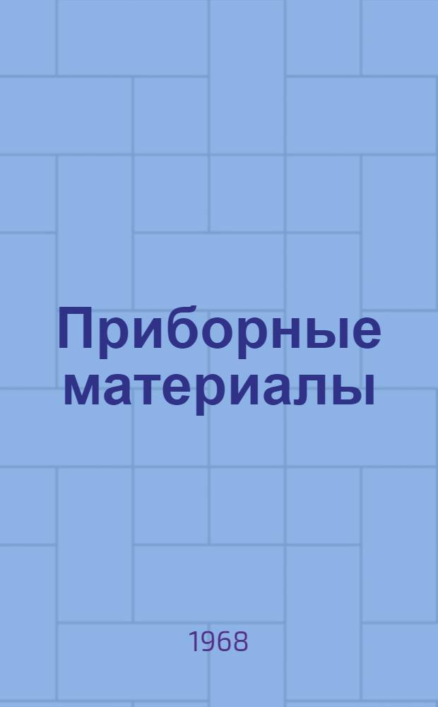Приборные материалы : Лекции. Ч. 1 : Структура металлов и сплавов