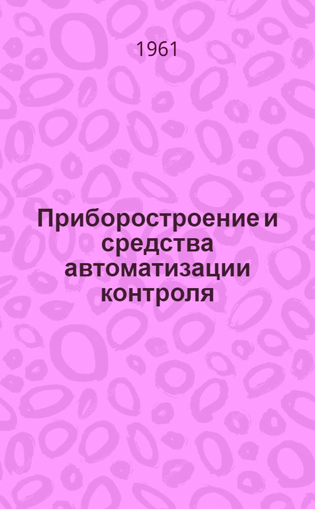 Приборостроение и средства автоматизации контроля : [Сборник статей]. Кн. 1 : Неразрушающие методы испытания материалов