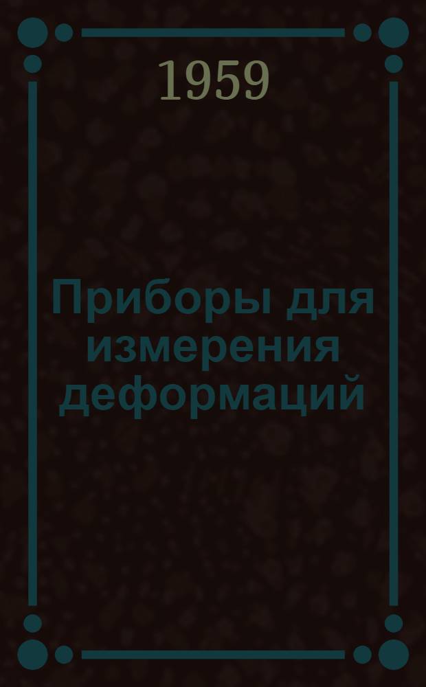 Приборы для измерения деформаций : [Сборник статей]. Сб. 2