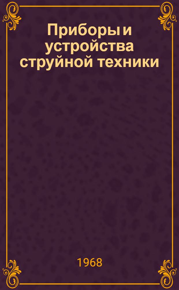 Приборы и устройства струйной техники (пневмоника) : Материалы к краткосрочному семинару 11-13 марта