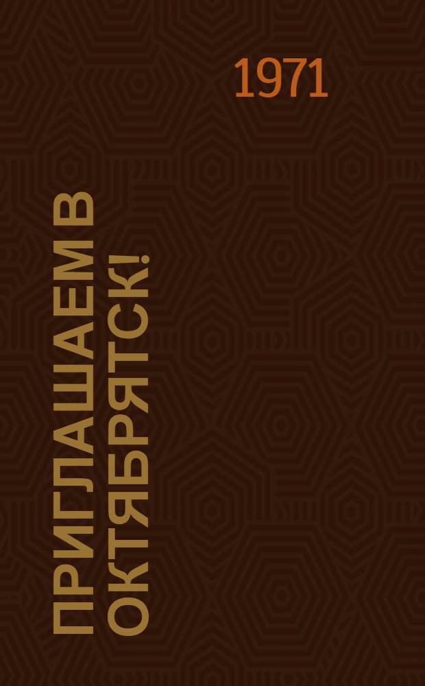 Приглашаем в Октябрятск ! : Книга вожатого звездочки. Вып. 2