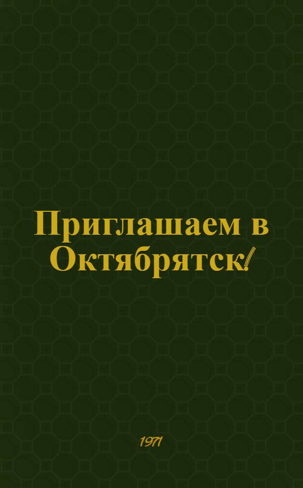 Приглашаем в Октябрятск ! : Книга вожатого звездочки. Вып. 2