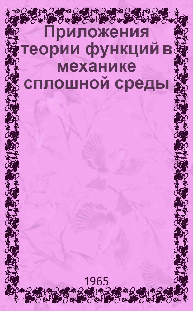 Приложения теории функций в механике сплошной среды : Труды междунар. симпозиума в Тбилиси, 17-23 сент. 1963. Т. 2 : Механика жидкости и газа, математические методы