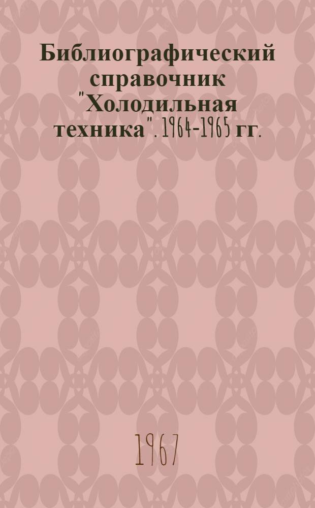 Библиографический справочник "Холодильная техника". 1964-1965 гг.